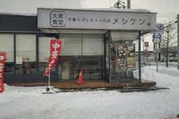 大衆食堂中華そばとおコメの店 メシケン。