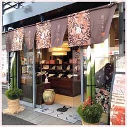 創作和菓子 濱うさぎ 井土ヶ谷本店