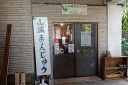 山城まんじゅう