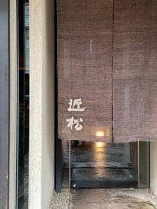 近松