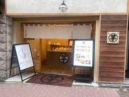高級芋菓子しみず 銀座店