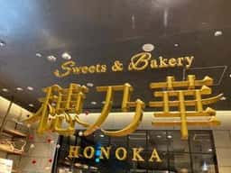 穂乃華 浅草ビューホテル