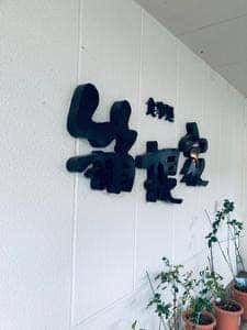 箱根家