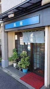 鳳龍米田
