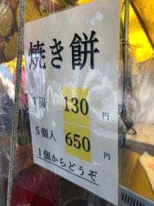 風治八幡宮 参道の焼き餅 露店