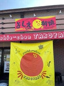 よしえちゃん蛸焼き