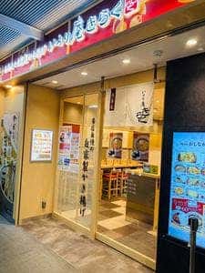 いろり庵きらく 駒込店