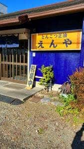 えん家