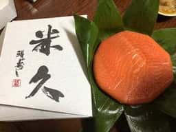 鱒の寿し 米久