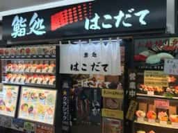 鮨処はこだて