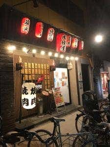 炭火焼肉 三先 肉焼屋