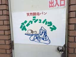 デニッシュハウス