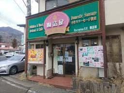 腸詰屋 箱根仙石原店