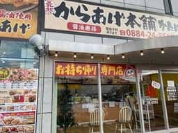 からあげ本舗 かたに商店 阿南店