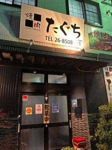 焼肉たぐち