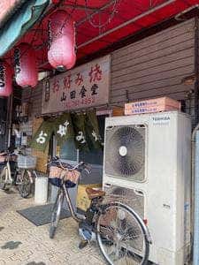 山田食堂