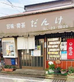 だんけ