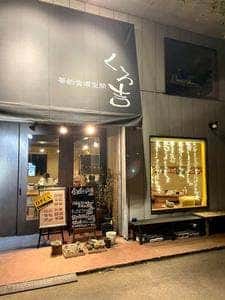 くろ吉