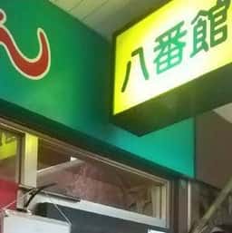 らーめん八番館