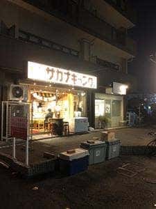 旨い鮮魚とガブ飲みワイン サカナギャング 勝川店