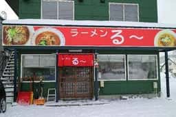 ラーメン る～