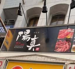 焼肉ホルモン酒場 陽真