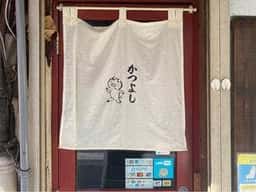 とんかつ かつよし