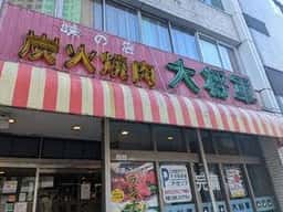 炭火焼肉 大将軍