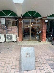 明日食堂