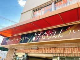 おだのうえん
