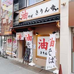 きりん寺 東三国店