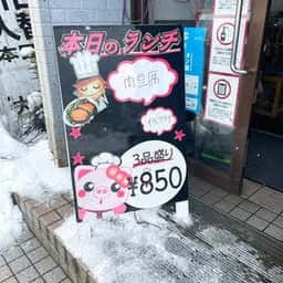 とんかつ太郎 小国店