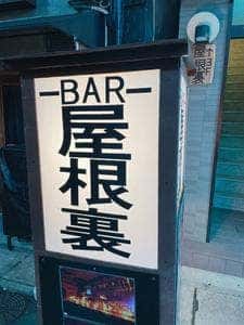BAR 屋根裏