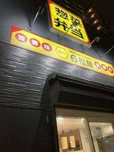6松屋
