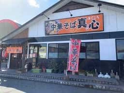中華そば 真心