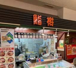 スシマス ラクセーヌ店