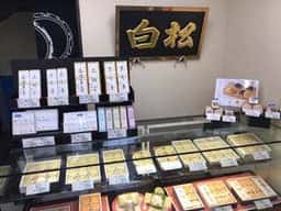 白松がモナカ本舗 札幌工場直売店