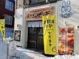 うさぎのザンギ