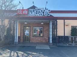 黒塀家 川越店