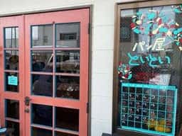 パン屋 といとい