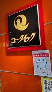 ニュー・クイック 田無アスタ店