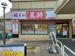 餃子の王将 JR佐倉駅北口店
