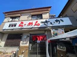 さいか