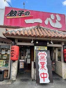 餃子の一心