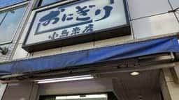 小島米店 成増店