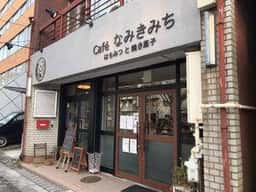 Café なみきみち