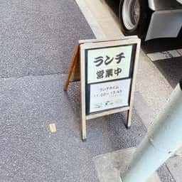 居酒屋 能登