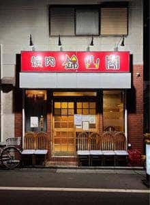 錦山閣