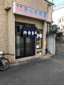 きくや食堂