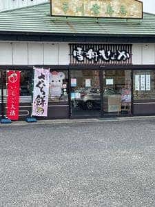 平川雪舟庵平川本店